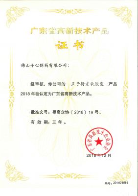 五子衍宗软胶囊-2018年高新技术产品